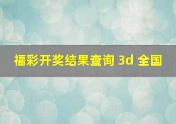 福彩开奖结果查询 3d 全国